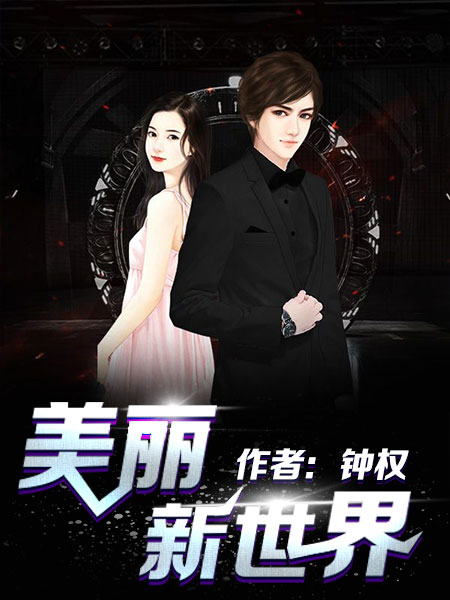 美丽新世界张寒翠儿